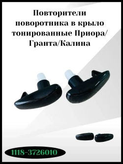 Повторители поворотника в крыло