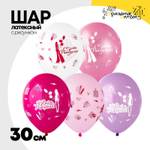 Шар латексный 30см С ДР! Красотка (Ассорти)