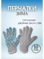 Перчатки Зима утепленные двойные экон с ПВХ *10пар
