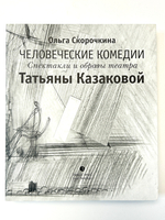 Человеческие комедии. Спектакли и образы театра Татьяны Казаковой