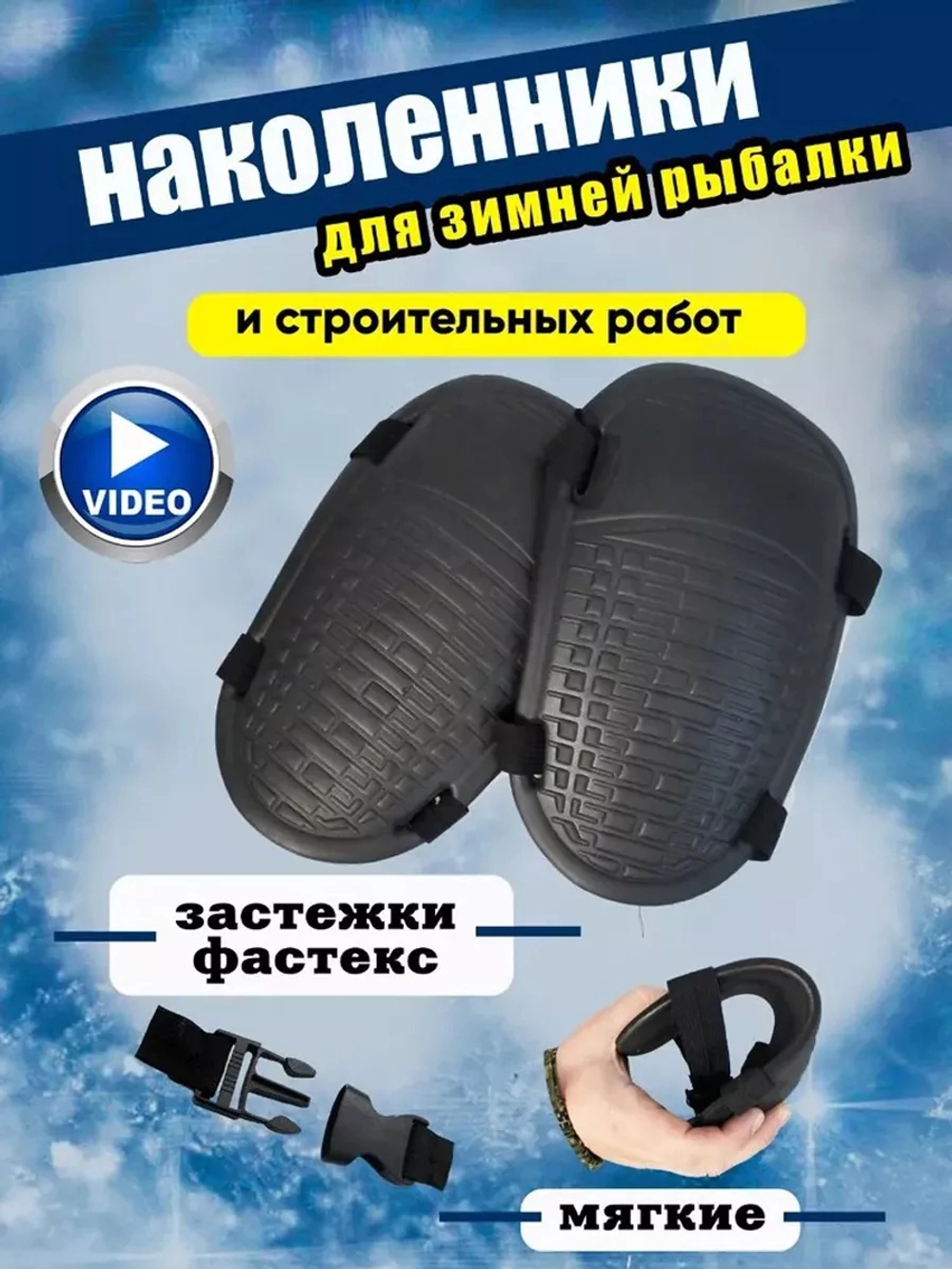 Наколенники ЭВА
