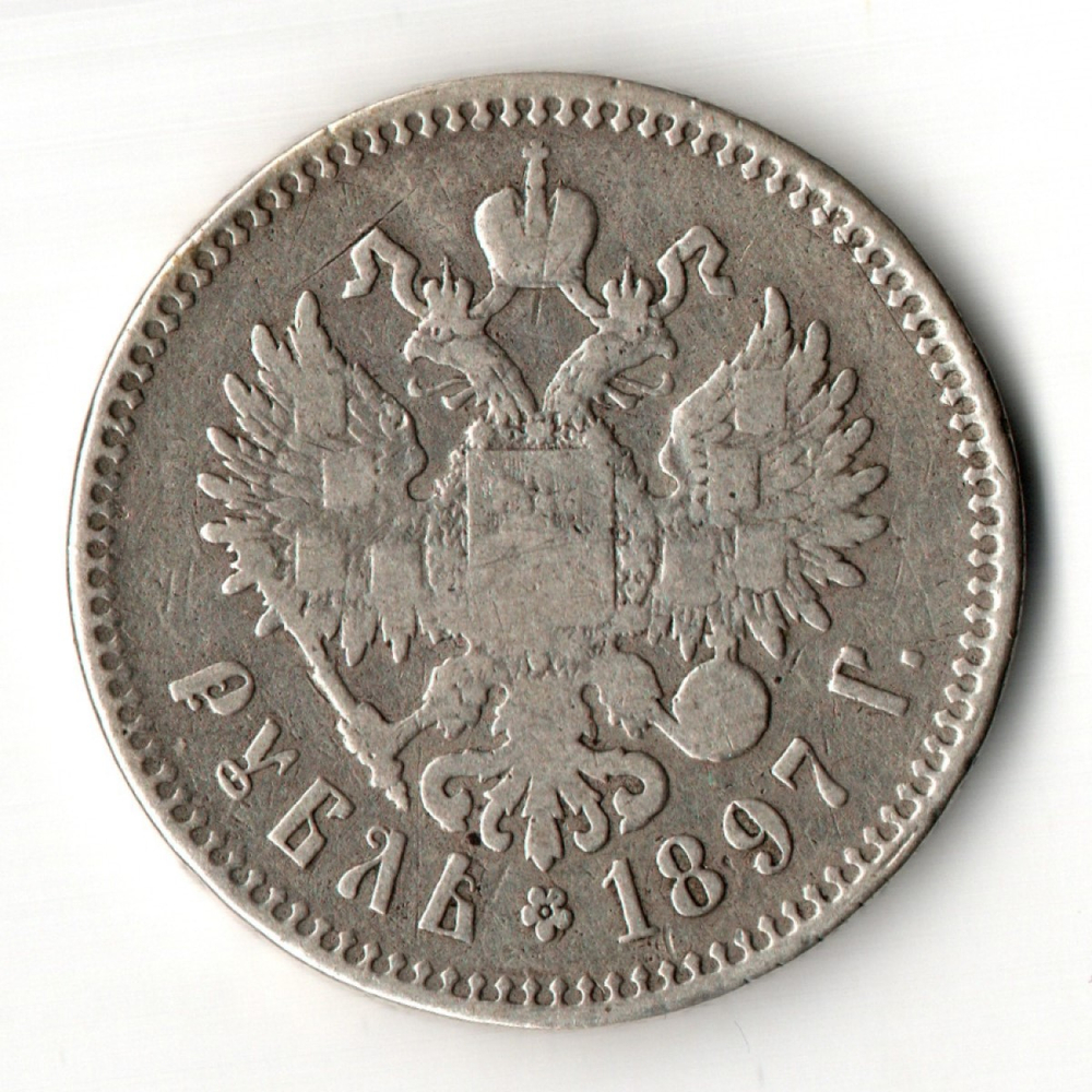 1 рубль Николай II. 1897 год **