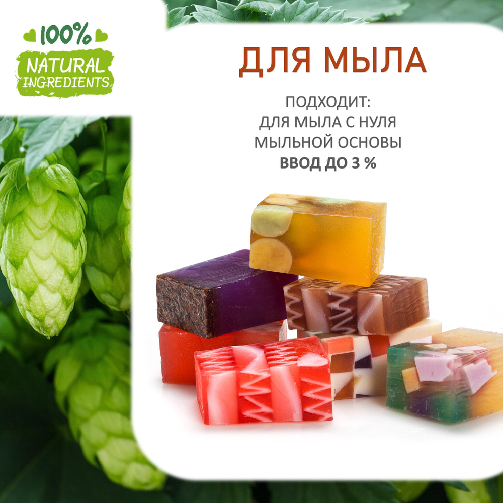 Хмель, отдушка для свечей и мыла