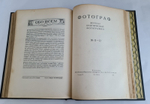 "Фотограф. Журнал практической фотографии". 1928г. - антикварное издание
