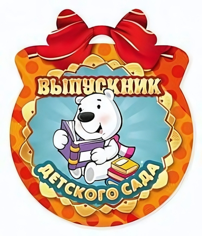Открытка-Медаль "Выпускник детского сада"
