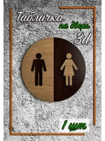 Табличка на дверь туалета