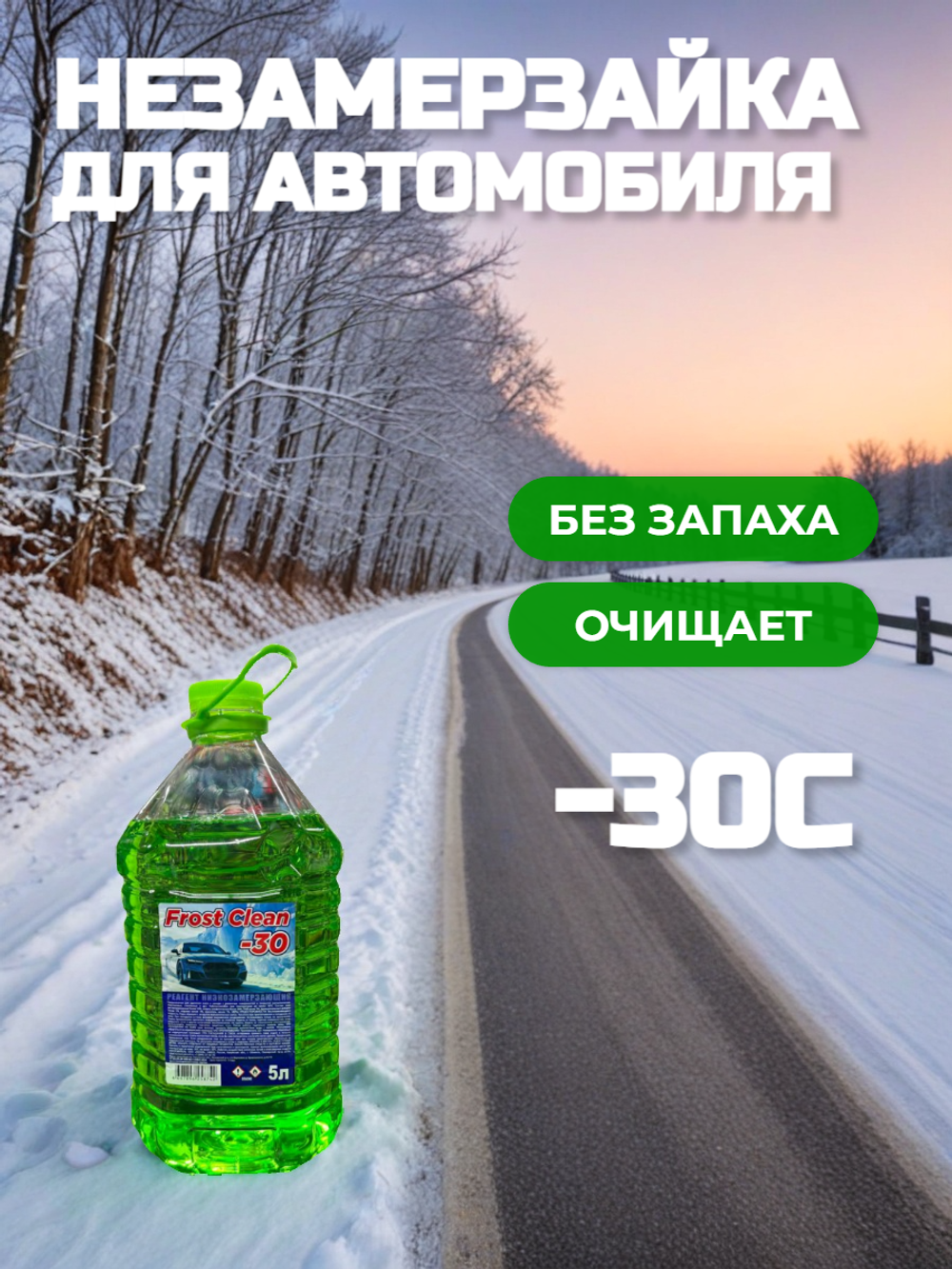 Омывающая незамерзающая жидкость -30, без запаха