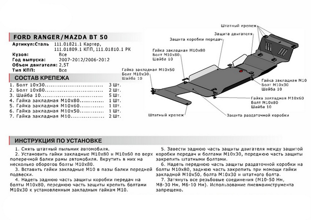 Защита КПП АвтоБроня для Ford Ranger II (V - 2.5D) 2006-2011/Mazda BT-50 I (V - 2.5D) 2006-2011 (устанавл-ся совместно с 111.01821.1), сталь 1.8 мм, с крепежом, 111.01809.1