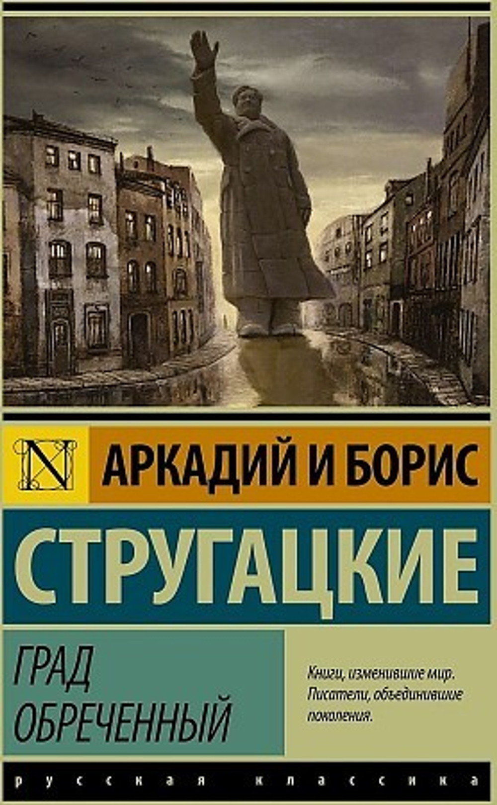 Град обреченный, изд.: АСТ, авт.: Стругацкий А.Н., Стругацкий Б.Н., серия.: Эксклюзив: Русская классика