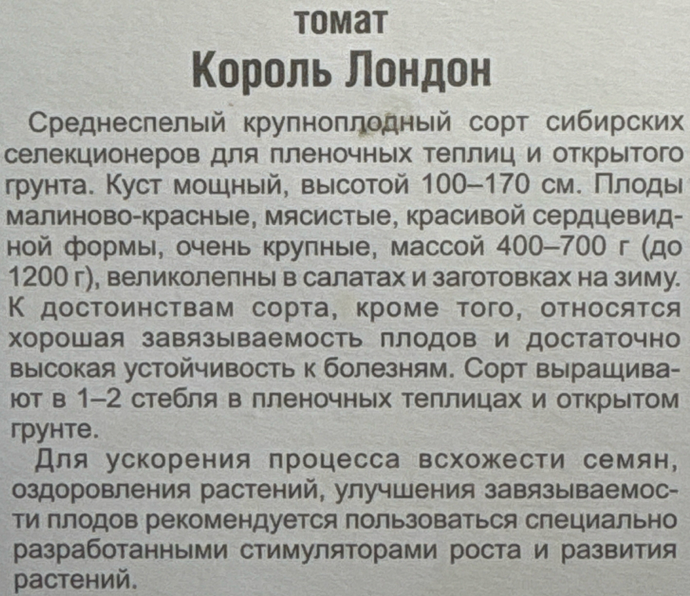 Томат Король Лондон 20 шт СМТ-100