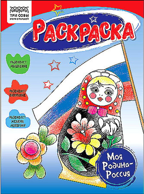 Раскраска А5, 16 стр., ТРИ СОВЫ "Моя Родина-Россия"