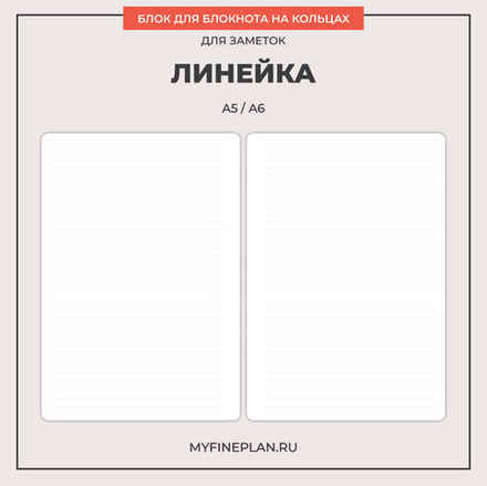 Блок "Линейка" (2/4 кольца / 30 листов)