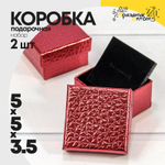 Коробка Ювелирная 5х5х3.5 см Набор 2 шт "Кожа крокодила" (Красный)