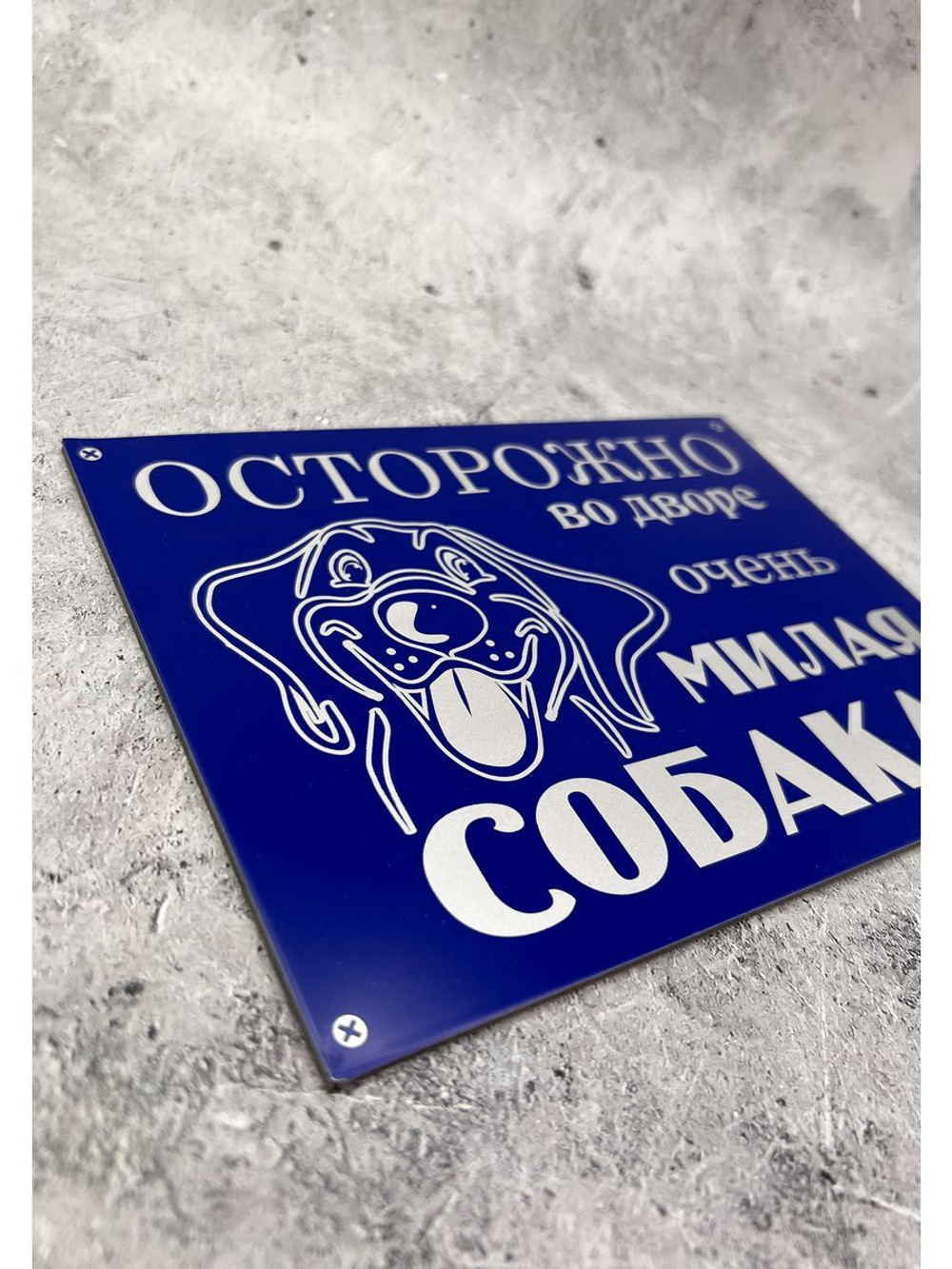 Табличка композит Осторожно Милая собака