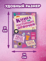 Книга для настоящих девочек