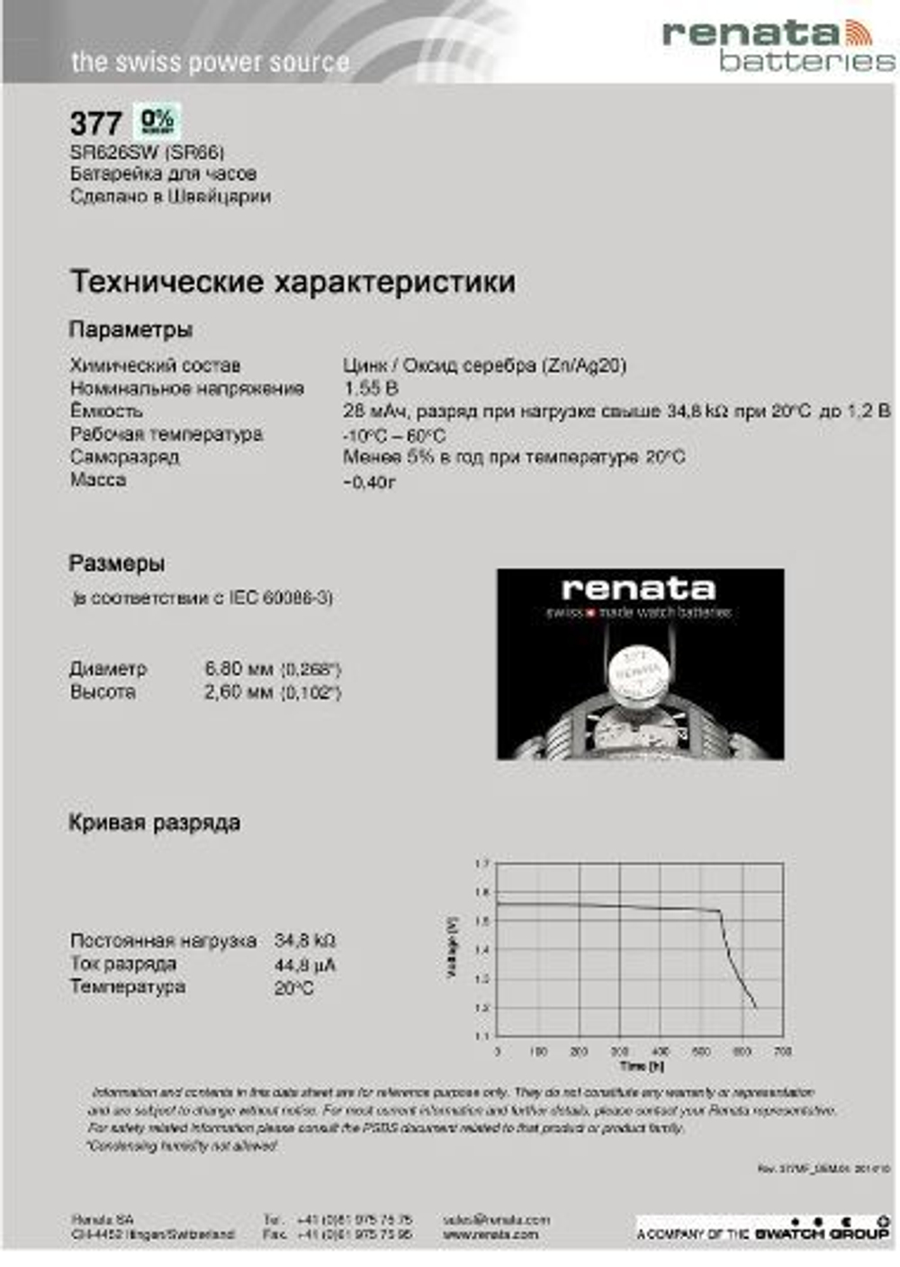 Renata 377 (SR626SW) BL-1 уп.10 /100