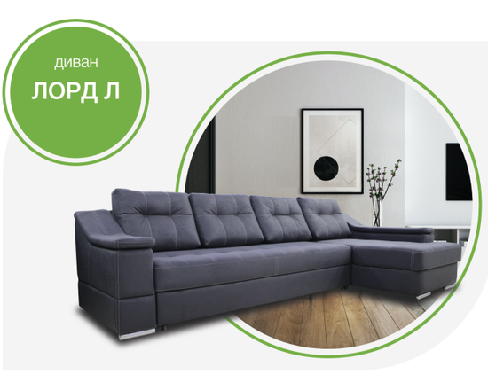 Диван ЛОРД L