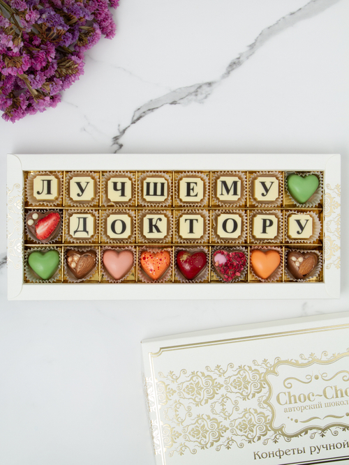Конфеты шоколадные коробка набор подарочный Лучшему доктору