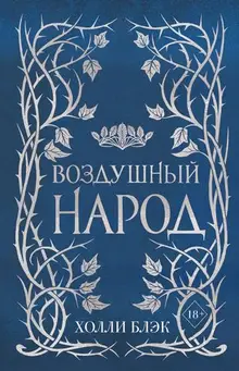 Воздушный народ. Комплект из 3-х книг