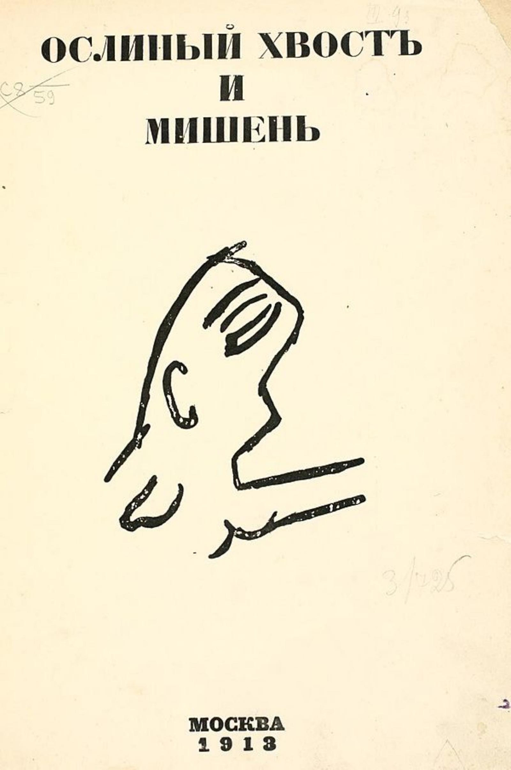 Ослиный хвост и мишень | Нет автора