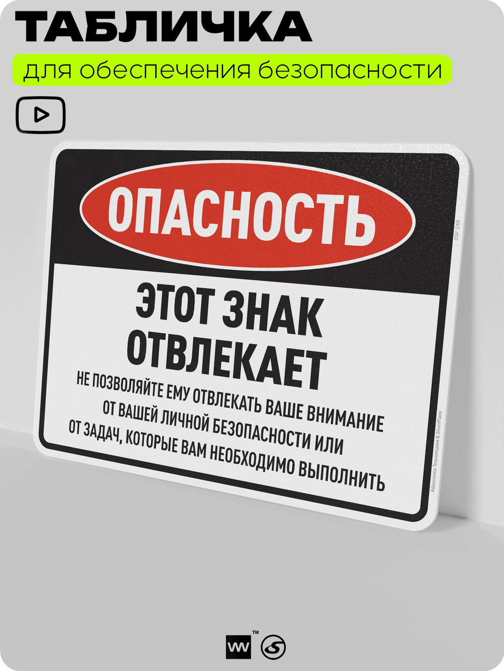 Табличка для обеспечения безопасности "Опасность, этот знак отвлекает", для производства, предприятия, организаций, 40х30 см, Silver Plane x Айдентика Технолоджи