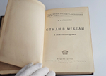 "Стили в мебели". Н.Н.Соболев. 1939г.