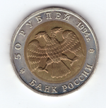 50 рублей 1994 года Сапсан XF