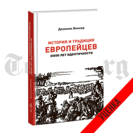 История и традиция европейцев. 30000 лет идентичности. Доминик Веннер. Категория 1