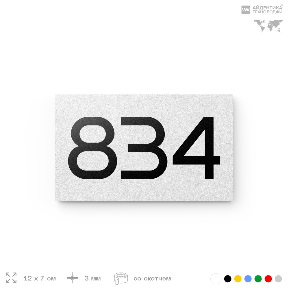 Номер на дверь 834, табличка на дверь для офиса, квартиры, кабинета, аудитории, склада, белая 120х70 мм, Айдентика Технолоджи