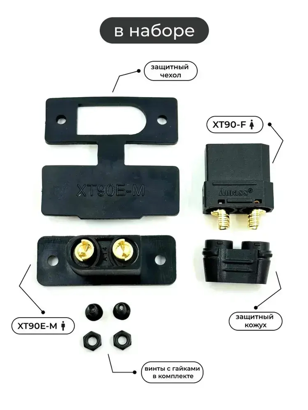 Силовой разъем-вилка Amass XT90E-M "папа" полный набор для установки на плату или корпус 30A/60А 500В