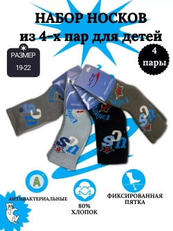 Детские носки, (4 пары в упаковке).
