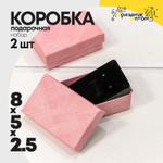 Коробка Ювелирная 8х5х2.5 см Набор 2 шт (Розовый)
