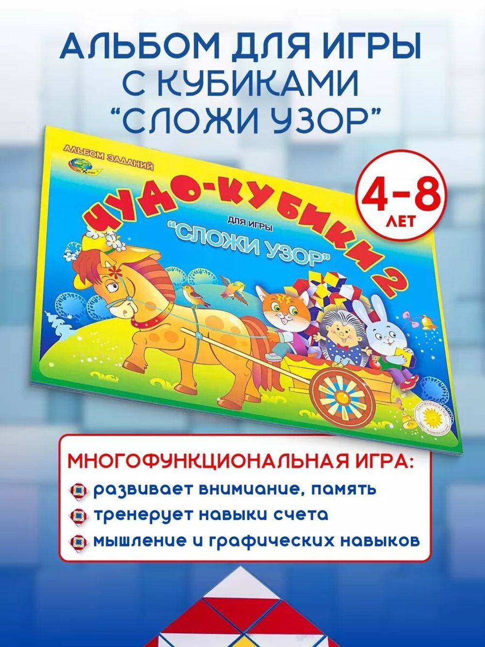 Набор Альбомов 3шт Сложи узор для малышей, Чудо-кубики, Чудо-кубики2