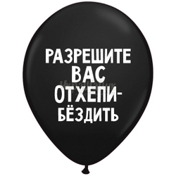 М 12" Оскорбительные шарики