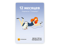 MyBook. Стандартная подписка на 12 месяцев [Карта цифрового кода] (для ПК, цифровой код доступа)