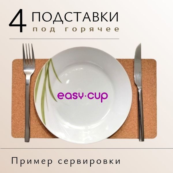 Пробковые подставки под горячее на стол, 4 штуки