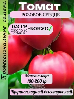Семена Томат Розовое сердце 0.2 гр