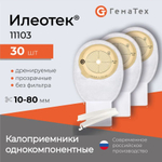 Калоприемник Илеотек Однокомпонентный дренируемый калоприемник со встроенной плоской пластиной ГемаТех, прозрачный, 10-80мм, 30 шт. артикул 11103