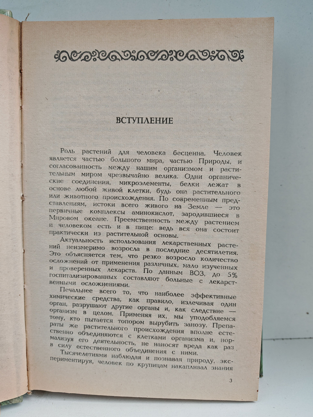 Растения и здоровье. 2000 рецептов и советов народной медицины