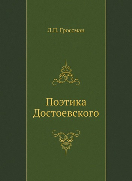 Поэтика Достоевского | Л.П. Гроссман
