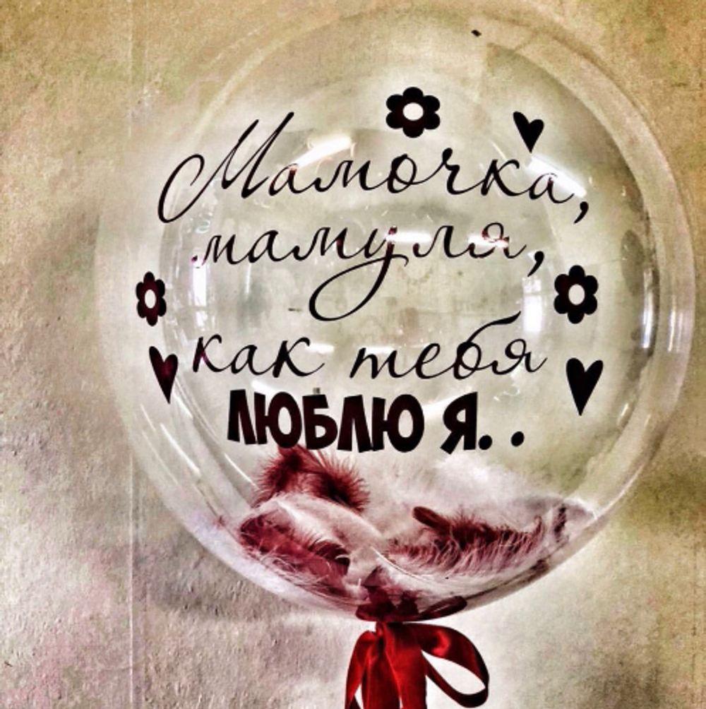 Шары для Мамы №9