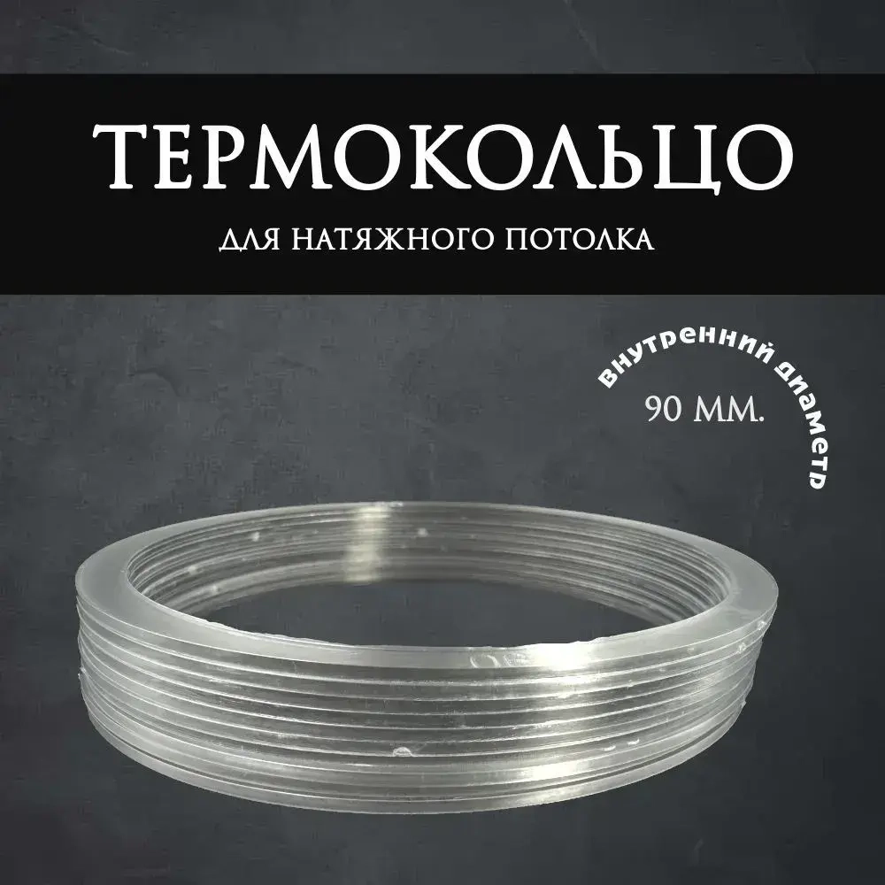 Термокольцо прозрачное для натяжного потолка диаметр 90мм 20 шт