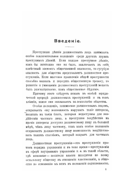 Взяточничество и лиходательство в связи с общим учением о должностных преступлениях. уголовно-юридическое исследование | В.Н. Ширяев