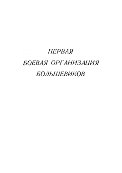 Первая боевая организация большевиков. 1905-1907 гг. | С.М. Познер
