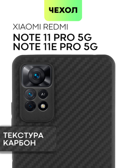 Чехол BROSCORP для Xiaomi Redmi Note 11 Pro и Xiaomi Redmi Note 12 Pro 4G оптом (арт. XM-RN11PRO-CARBONE-BLACK)
