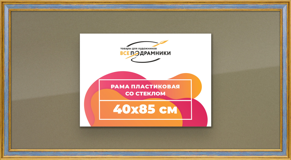 Рамка 40x85 для постера и фотографий RPS0740630-59