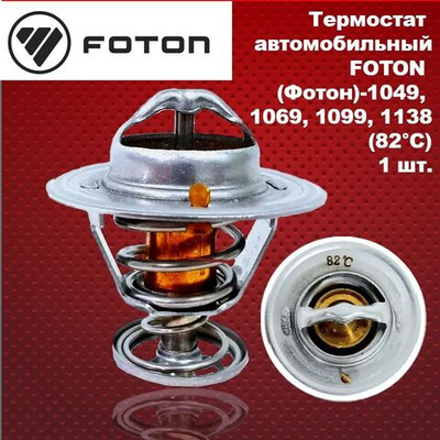 Термостат FOTON (Фотон)-1049, 1069, 1099, 1138 (T74405004) (82C) двигатель Перкинс