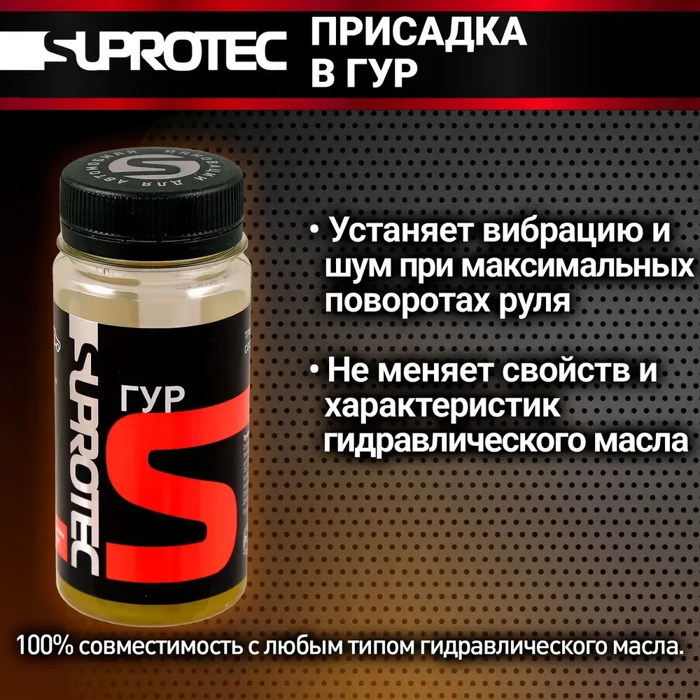 Suprotec ГУР, 60 мл