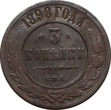 3 копейки 1898 СПБ Николай II