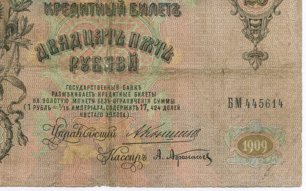 Кредитный билет 25 рублей 1909 год. Управляющий Коншин, кассир Афанасьев БМ 445614. VG